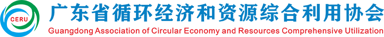 广东省循环经济和资源综合利用协会