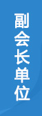 副会长单位