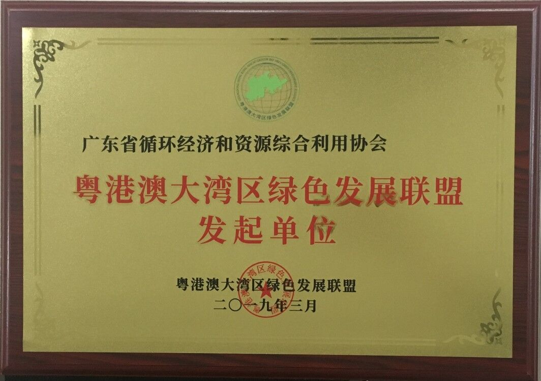 粤港澳大湾区绿色发展联盟发起单位