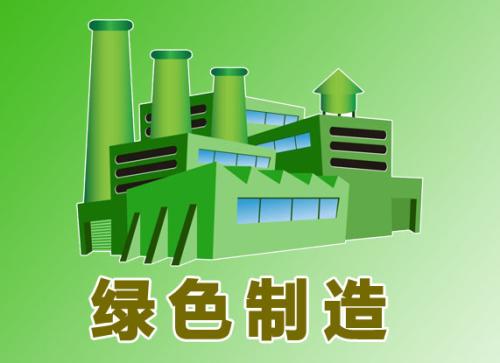国家绿色制造体系建设工作典型案例分享