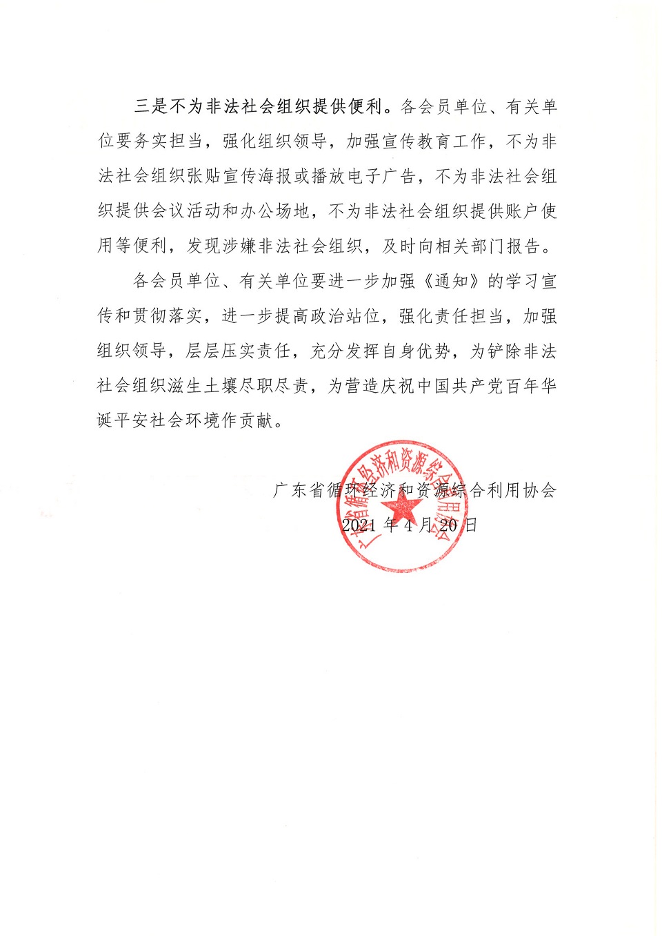 关于坚决抵制非法社会组织净化社会组织生态空间的倡议书_页面_2.jpg