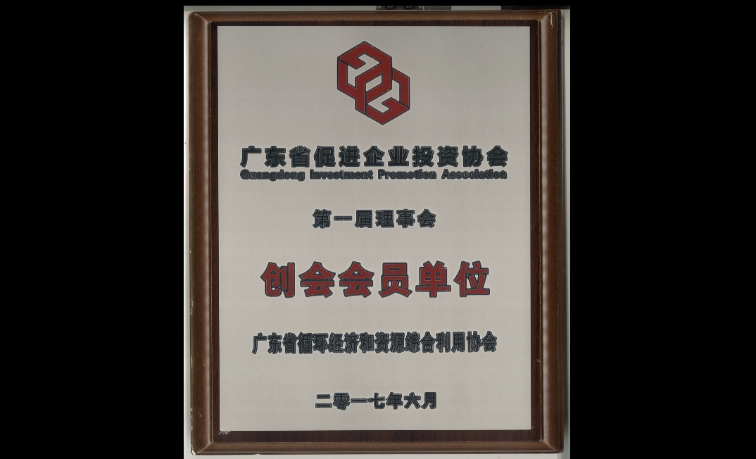 广东省促进企业投资协会第一届理事会创会会员单位