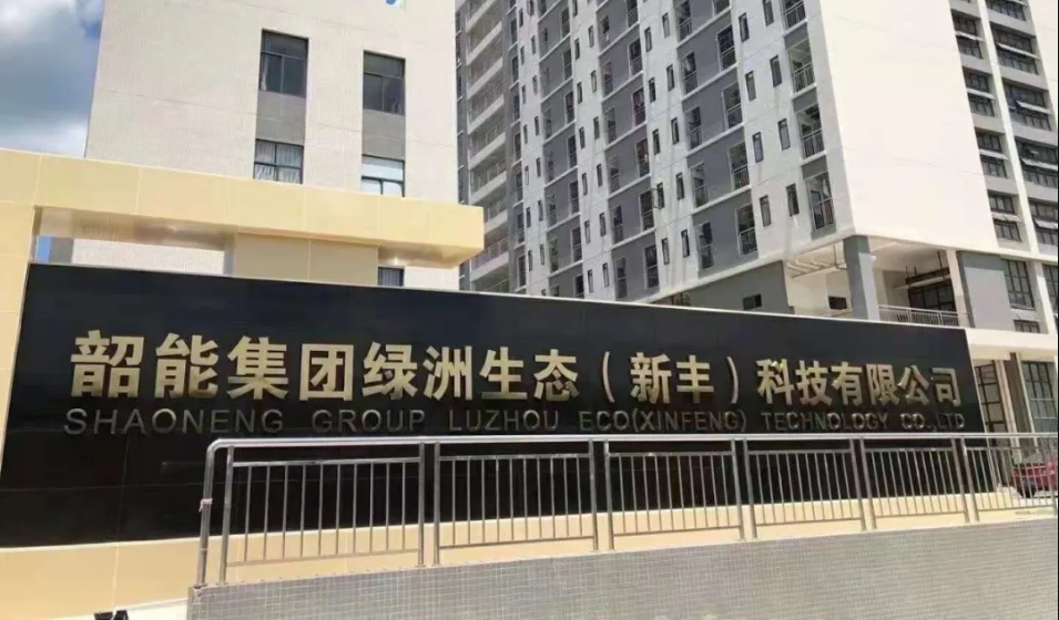 韶能集团绿洲生态（新丰）科技有限公司蔗竹混合环保新材料纸模餐具技术