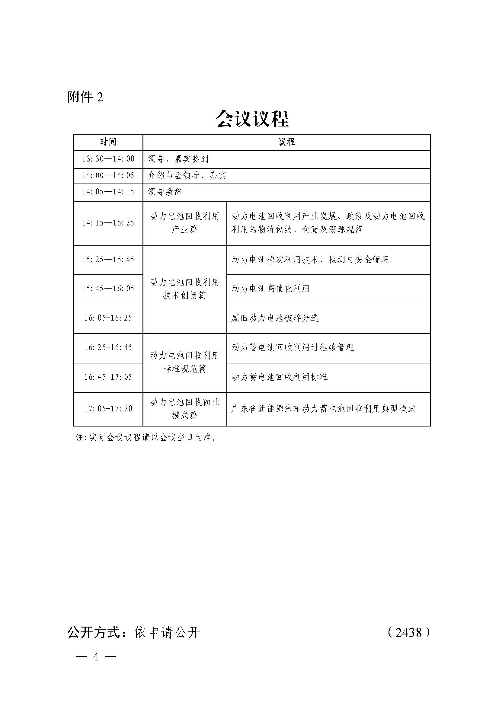 便函[2021]2438号广东省工业和信息化厅关于召开2021年广东省新能源汽车动力蓄电池循环利用专题交流会议的通知_页面_4.jpg