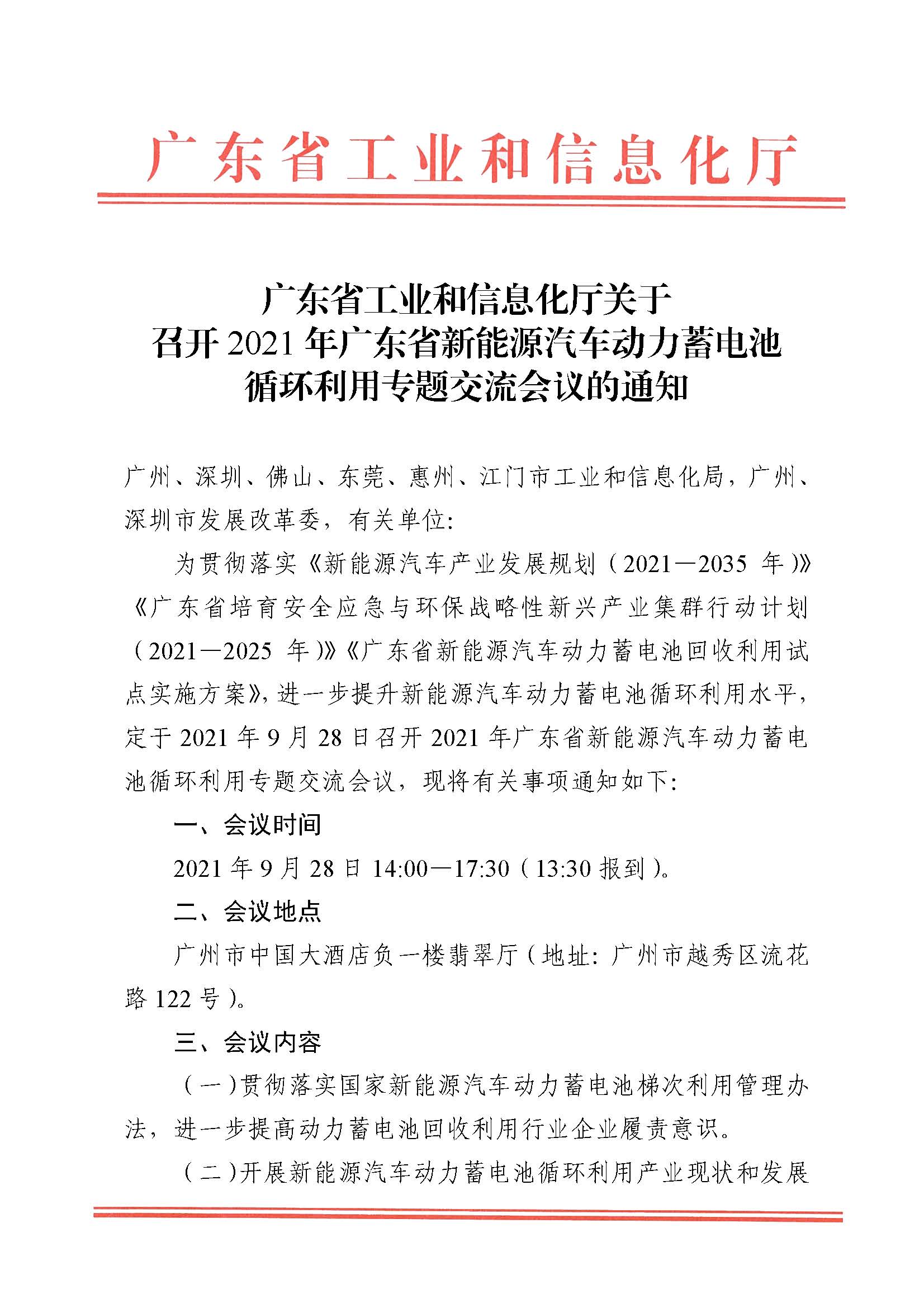 便函[2021]2438号广东省工业和信息化厅关于召开2021年广东省新能源汽车动力蓄电池循环利用专题交流会议的通知_页面_1.jpg