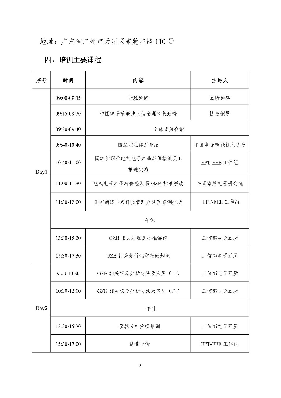 0 关于举办第二期国家新职业电气电子产品环保检测员L（讲师、考评员）综合培训班的通知V6 0414_页面_3.jpg