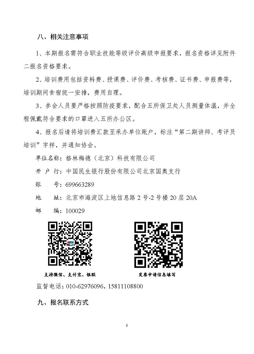 【培训时间变更】关于举办第二期国家新职业电气电子产品环保检测员L（讲师、考评员）综合培训班的通知_页面_6.jpg