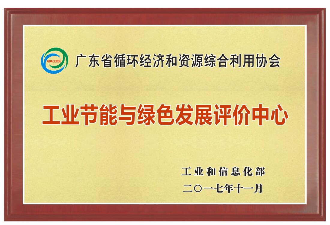 工业节能与绿色发展评价中心