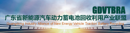 广东省新能源汽车动力蓄电池回收利用产业联盟