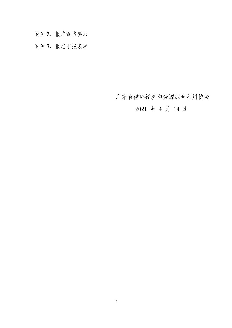 0 关于举办第二期国家新职业电气电子产品环保检测员L（讲师、考评员）综合培训班的通知V6 0414_页面_7.jpg
