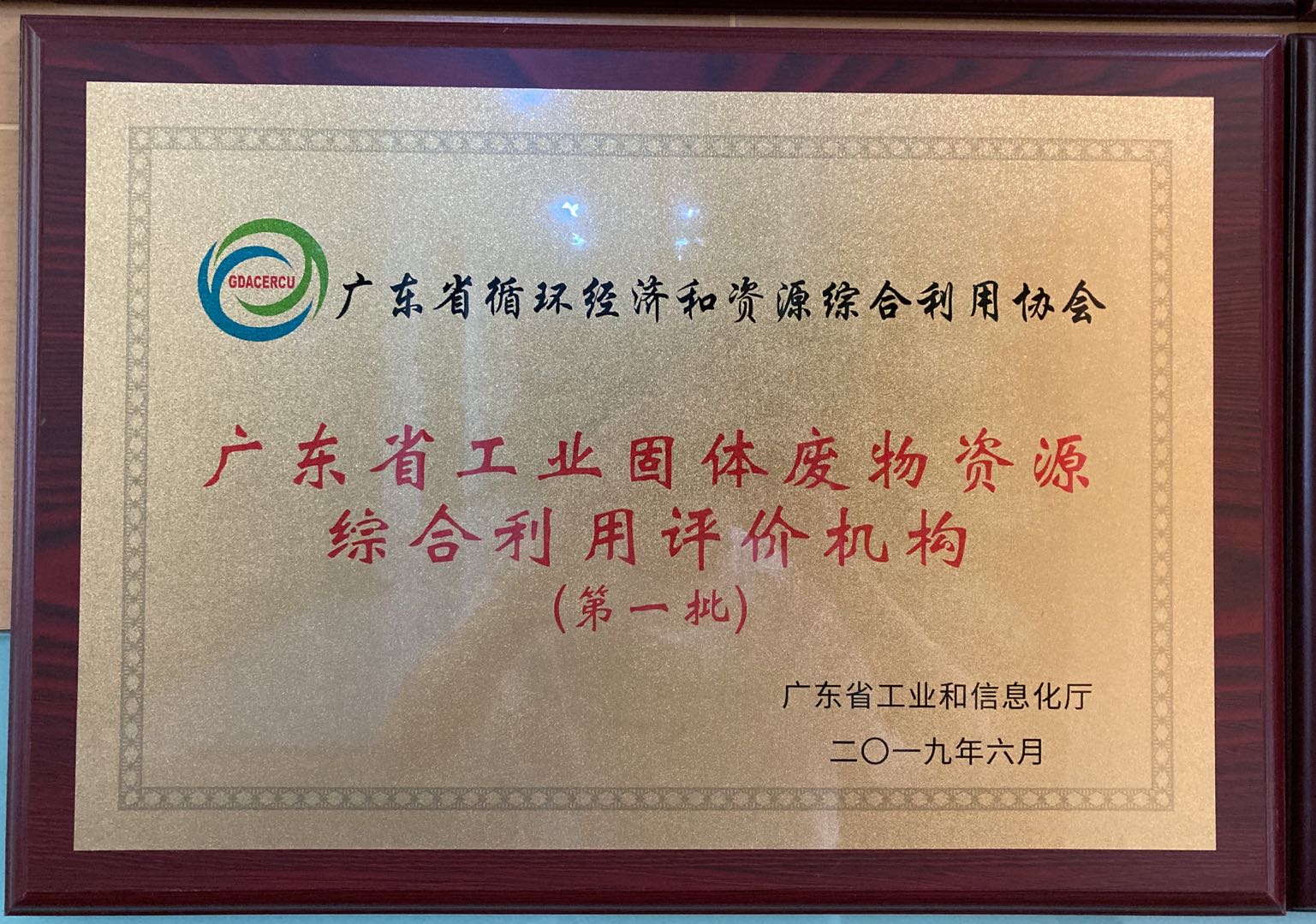 广东省工业固体废物资源综合利用评价机构