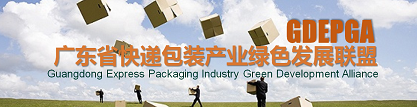 广东省快递包装产业绿色发展联盟