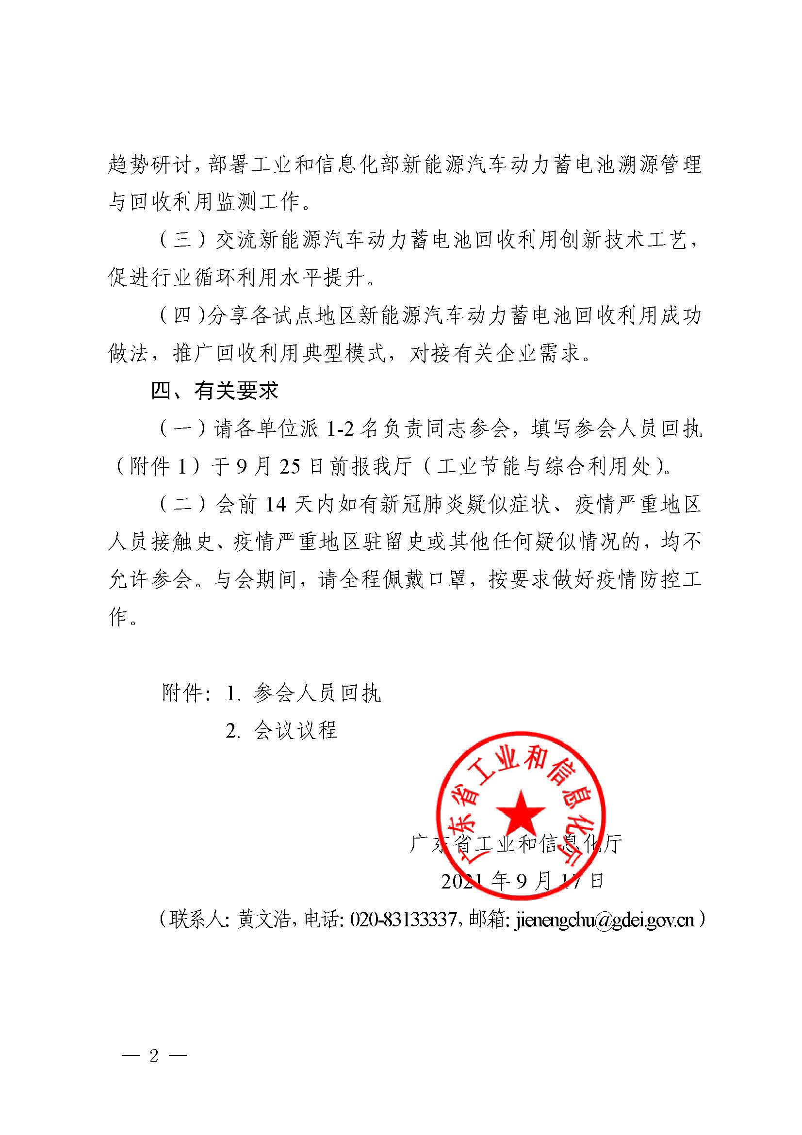 便函[2021]2438号广东省工业和信息化厅关于召开2021年广东省新能源汽车动力蓄电池循环利用专题交流会议的通知_页面_2.jpg