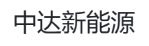 中达科研(广东)新能源技术有限公司