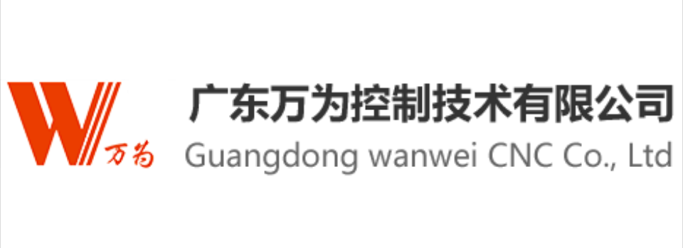 广东万为控制技术有限公司