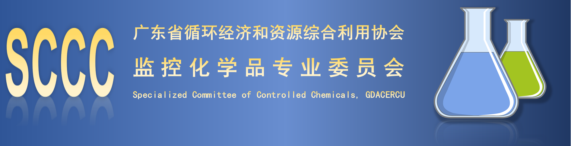 监控化学品专业委员会