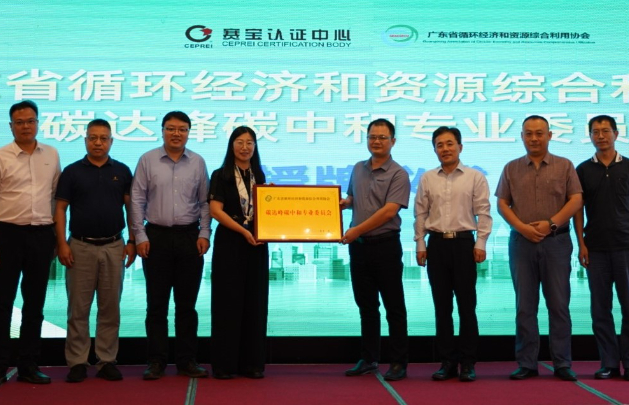 广东省循环经济和资源综合利用协会碳达峰碳中和专业委员会正式成立