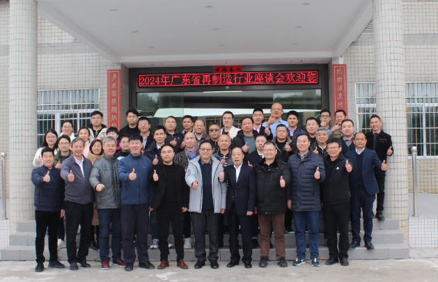 广东省再制造行业座谈会探索新型再制造产业发展模式