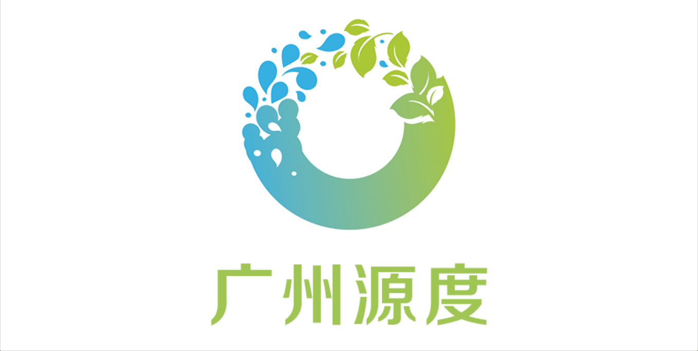 广州市源度再生资源有限公司