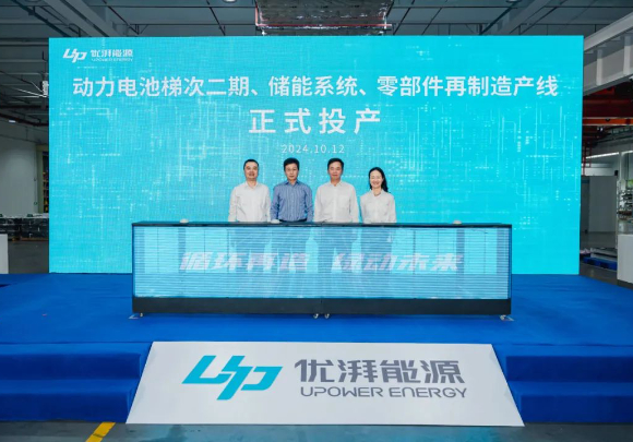 会员风采 | 优湃能源动力电池梯次二期、储能系统、零部件再制造产线正式投产