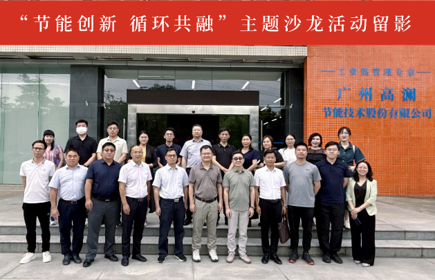 共绘绿色发展新蓝图丨“节能创新 循环共融”主题沙龙顺利举办