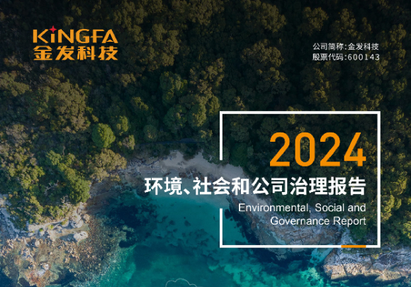 金发科技发布2024年ESG报告 共“塑”可持续发展未来